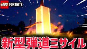 レゴフォートナイトでまだ誰も作ったことのない弾道ミサイルを作ってみた