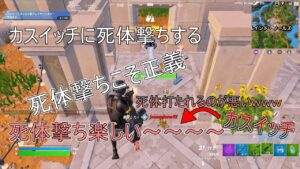 【全国一位】フォートナイトのプロがスイッチ勢ぼこぼこにするｗｗｗ【フォートナイト】【死体撃ち】