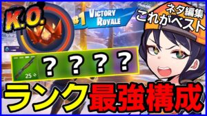 【勝率up】ランクだったらこの構成が逃げも攻めもベストやろ!!!【フォートナイト】