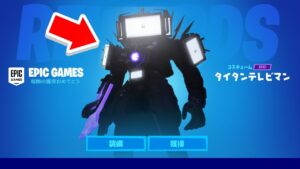 スキンコンテストでチートを使って「タイタンテレビマン」使ってみたwｗｗ【フォートナイト / Fortnite】
