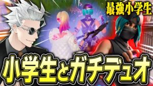 最強小学生と高レベルスクリム出たら強すぎてわろたw w w【フォートナイト/Fortnite】