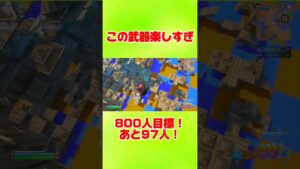 この武器楽しすぎるwww #フォートナイト #フォートナイトスイッチ勢 #フォトナ