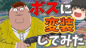 【フォートナイト】ボスのフリしてみたwww【ゆっくり実況】