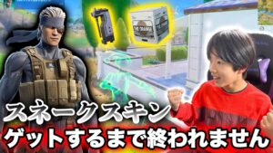 【フォートナイト】アホすぎる中学生がパニックにwwwスネークスキンゲットできるまで終われません！