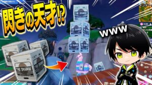 遊びの天才ネフライト、ダマの上に「段ボール監視塔」を建築することに成功www【切り抜き/ネフライト/フォートナイト】
