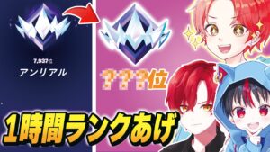 【最強】歴代アンリアル１位の”プロ２人”とアンリアルランク『１時間ガチでしたら』どれぐらい順位上がるのか？www【フォートナイト】