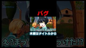 バグ見つけたんやけどwww【Fortnite/フォートナイト】#shorts