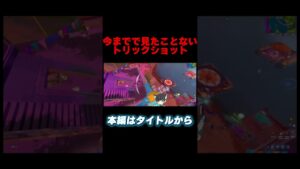 それ当たるの???www【Fortnite/フォートナイト】#shorts