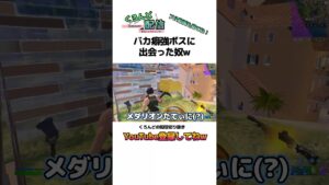 【ボット】このボス、バカ癖よくね？www【フォートナイト/Fortnite】#shorts