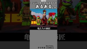 ニンジャタートルズあるある1【フォートナイト】