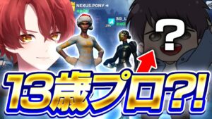 【最年少!?】13歳でプロゲーマーになった人と公式大会に出た結果！まさかのハプニングが...【フォートナイト/Fortnite】
