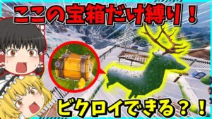 【フォートナイト】トナカイのお尻にある宝箱だけ縛り？！武器が1個しかでない激ムズ縛りに挑戦したらヤバ過ぎた！！【ゆっくり実況/fortnite/フォトナ/ふぉとな】
