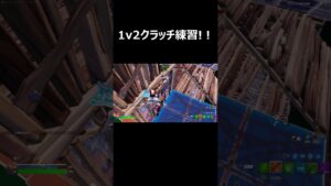 1v2クラッチ集 #shorts 【フォートナイト/Fortnite】