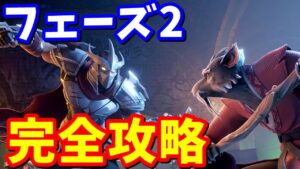 カワバンガクエスト「フェーズ2：装備を整えよう！」完全攻略 / 場所まとめ 簡単クリア方法【フォートナイト】