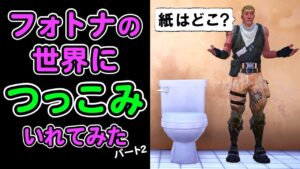 フォトナの世界つっこみまとめ2【替え歌,フォートナイト】