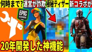 開発に20年かかった神機能や極秘情報！運営が詐欺をしたり最新のコラボも判明したので解説！【フォートナイト】【フォトナ】【ダウンタイム何時まで】【ver28.20】【無料アイテム】