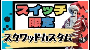 【ﾌｫｰﾄﾅｲﾄ配信24/2/24】⭐️スイッチ限定カスタムマッチ⭐️初見さん大歓迎!! #Fortnite #フォートナイト #参加型