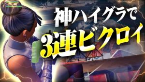 【公式大会】完璧なハイグラムーブで3連ビクロイ！！【フォートナイト/Fortnite】