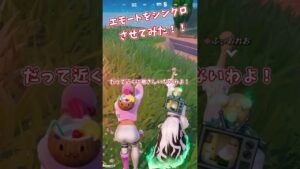 【ゆっくり実況】エモートをあわせてみた #フォートナイト #チャプター5シーズン1 #fortnite#shorts #エモート
