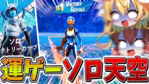【驚愕】ウソだろ、、ソロ大会の「天空城」が運ゲーすぎてヤバい、、最強の安置運を呼び寄せ、まさかの結果に、、【フォートナイト】【ゆっくり実況】【チャプター5】【シーズン1】【GameWith所属】