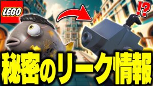 【最新5選】"伝説の魚🐡"、"アイテムショップ限定建築"がLEGO®に追加される！？リーク情報まとめ(v28.30)【レゴフォートナイト/LEGO Fortnite】