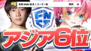 【アジア6位】FNCS決勝で終盤無双してきた！【フォートナイト/FORTNITE】