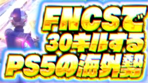 【CSの神聖】FNCSで無双する海外PS5勢Pruzenのプレイが凄すぎる...！！【フォートナイト チャプター5】