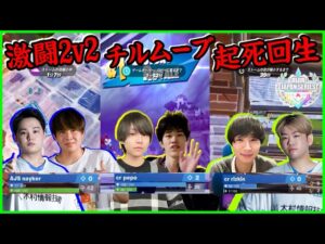 【プロ達の激闘】絶体絶命のピンチから!?対面から立ち回りへ!?FNCSに向けて仕上がった戦いを実況解説【フォートナイト】
