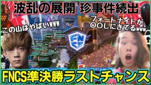 【FNCS】ポルス＆ざごうが驚愕しまくり!?超レア状況連発な準決勝最後の激戦が面白過ぎた【フォートナイト】