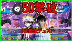 【サーバー破壊】FNCSで50撃破!?!?PADデュオ最強みにぴよふーくんの瞬溶けする対面が凄まじすぎる...【フォートナイト】