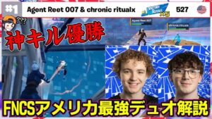 【アメリカ最強】FNCSですら圧倒するReet＆Ritualが世界記録ポイントで優勝してました...【フォートナイト】