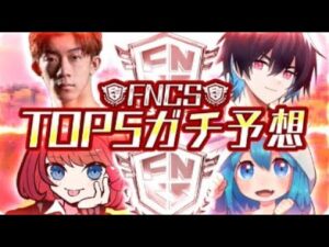 FNCSグランドファイナルTOP5ガチ予想【FORTNITE/フォートナイト】