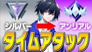 【検証】シルバーからアンリアルまで何時間でいけるか？【フォートナイト/Fortnite】