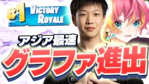 アジア最速でグランドファイナル確定！！【フォートナイト/Fortnite】