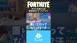 ボクとお母さんのほのぼのフォートナイト【Fortnite】