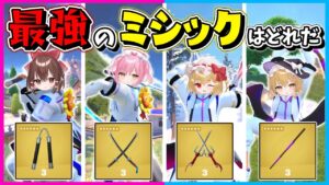 【フォートナイト】最強のコラボミシックはどれだ！全ての攻撃ダメージ＆移動距離を検証して最強を決めるぞ！！！【ゆっくり実況/Fortnite/縛り/ネオンch/茶番】