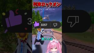 列車をロックオンできるのか検証！【フォートナイト/ゆっくり実況/Fortnite/ネオンch】 #shorts #フォートナイト