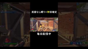武器なし縛り＝神回確定【フォートナイト/Fortnite】#shorts #fortnite #フォートナイト