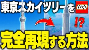 【ガチ】日本一高いタワー「東京スカイツリー」をLEGO®で完全再現する方法 Part23【レゴフォートナイト/LEGO Fortnite】