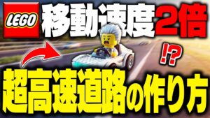 【革命】無駄な時間を完全排除！超高速道路をLEGO®で作る方法を徹底解説 Part31【レゴフォートナイト/LEGO Fortnite】