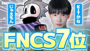 PAD最強デュオでFNCS7位！【フォートナイト/ Fortnite】