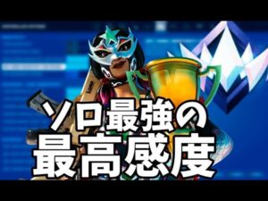 ソロ最強パッド勢の神感度使ってみた！【フォートナイト】 PCPad 最強感度 キル集　Fortnite　ランクマッチ　チャプター5