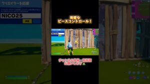 PS5の上手すぎるピースコントロール🪄【フォートナイト/Fotnaite】#fortnite #フォートナイト #shorts