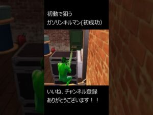 やっと成功、ガソリンキルマン Part400(狩) #fortnite #フォートナイト #ハンサムショット831 #ハンサムショート #やさいはゲームを1000本クリアする