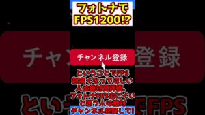 フォトナでＦＰＳ１２００！？【フォトナ】【フォートナイト】【ゆっくり実況】【ふぉとな】【ふぉーとないと】【UEFN】【Cold】【裏技】【FPS】【無料】【最新】【チャプター5】【Fortnite】