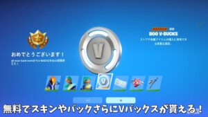 【フォートナイト】無料でスキンやVバックスさらに返品チケットがゲット出来る！！さらに新しいバトルパスが…