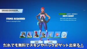 【フォートナイト】だれでも無料でスキンやバックをゲット出来る！！さらにVバックスの配布や実質無料スキンも登場…
