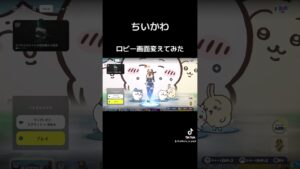 ロビー画面変えてみた　#えでゅら #フォートナイト #エモート #fortnite #フォートナイトエモート#ちいかわ　#千利休