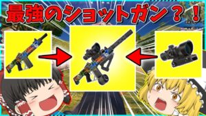 【フォートナイト】最恐のアタッチメントが決定？！スコープ付きショットガンが最強でビクロイを目指せ！！【ゆっくり実況/fortnite/フォトナ/ふぉとな】