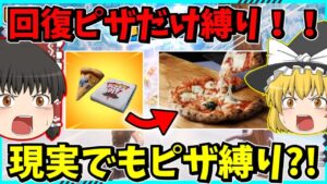 【フォートナイト】ピザをゲーム内で食べた枚数だけ、現実世界でも同じ枚数分食べる縛り？！【ゆっくり実況/fortnite/フォトナ/ふぉとな】